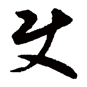 揭傒斯