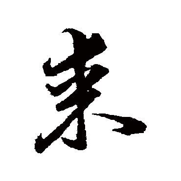 韩道亨