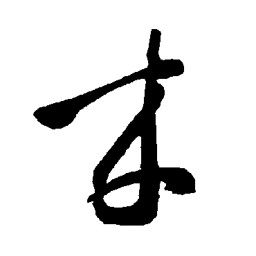 智永