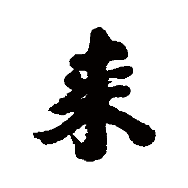 近人