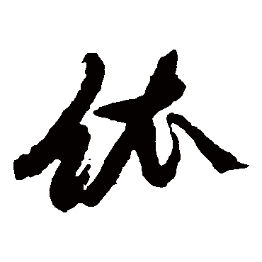 黄道周
