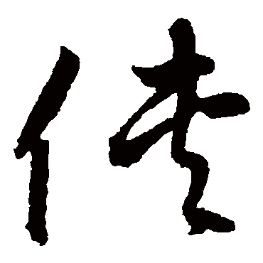 鲜于枢