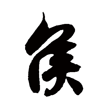 徐伯清