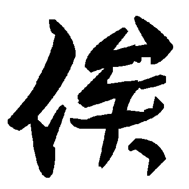 毛泽东