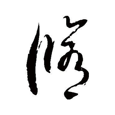 徐伯清