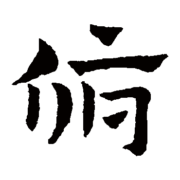 赵子昂