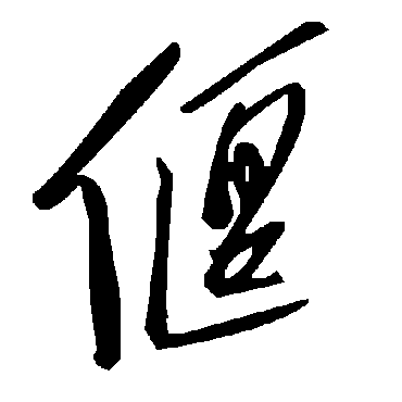 毛泽东