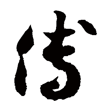 徐伯清