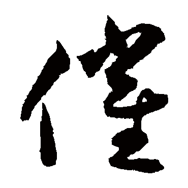 揭傒斯