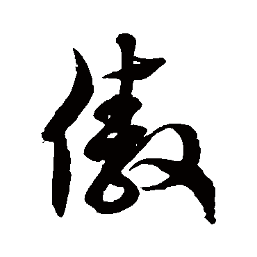 徐伯清