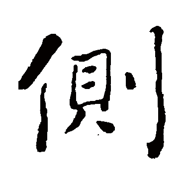 何绍基