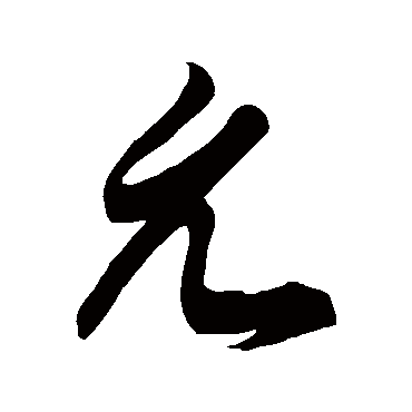 徐伯清