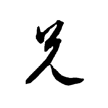 智永