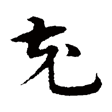 宋克
