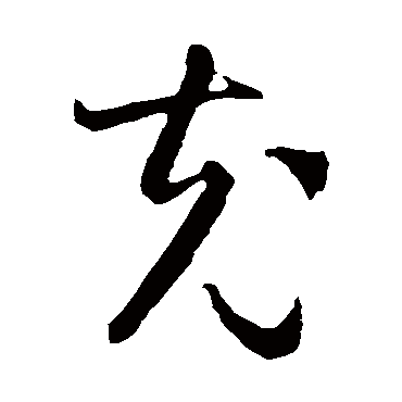智永