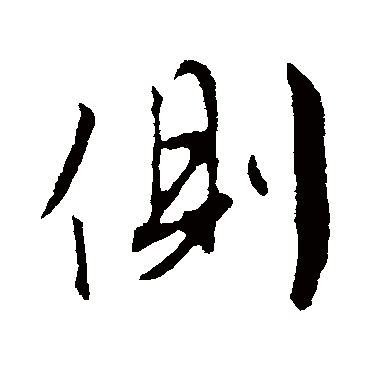 文征明
