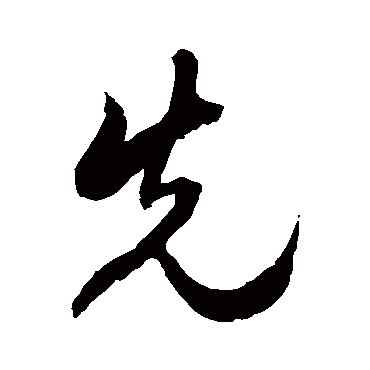 徐伯清