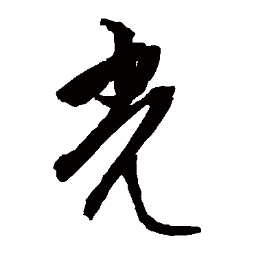 文征明