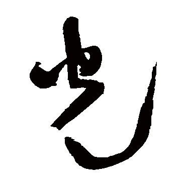 赵秉文