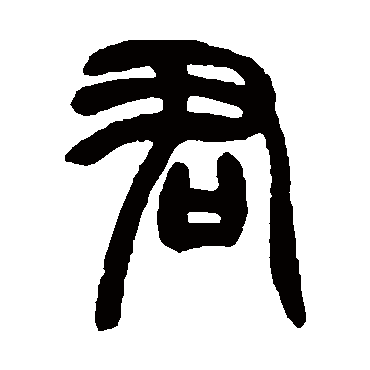 赵之谦