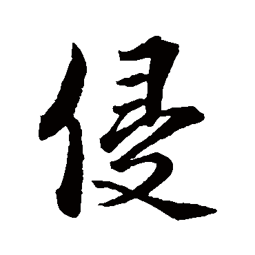蔡襄
