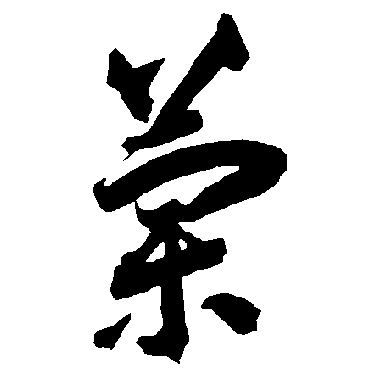 智永