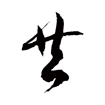 徐伯清
