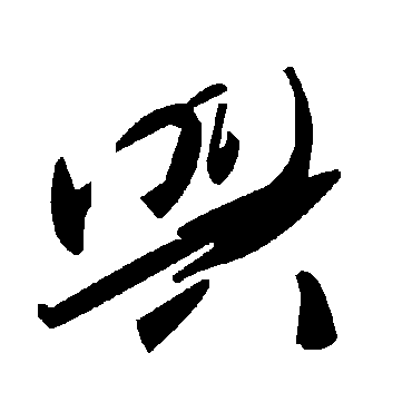 毛泽东