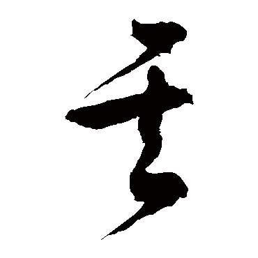 徐伯清