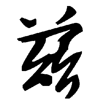 毛泽东