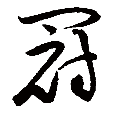 黄庭坚