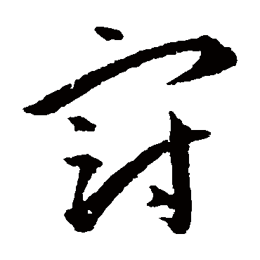 王宠