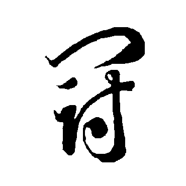 智永