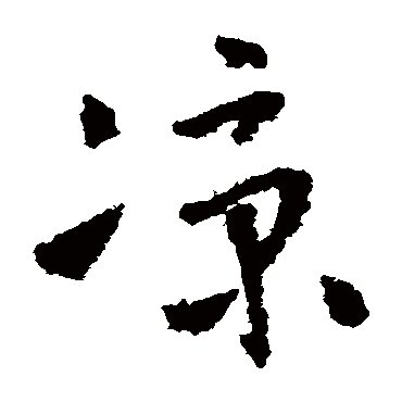 怀素