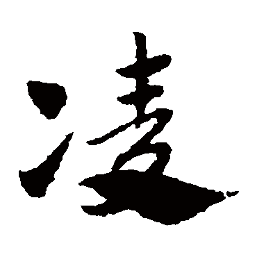 赵子昂