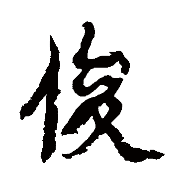 康有为