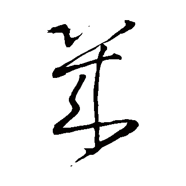 王铎