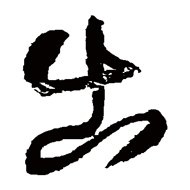 王铎