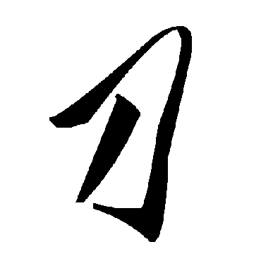 毛泽东
