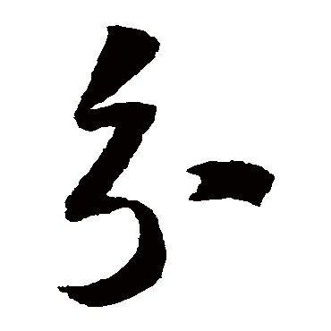 陆游