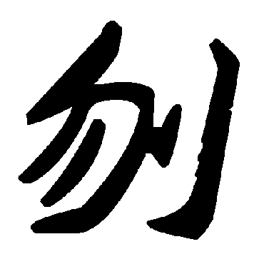 毛泽东