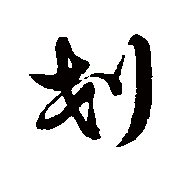 徐伯清