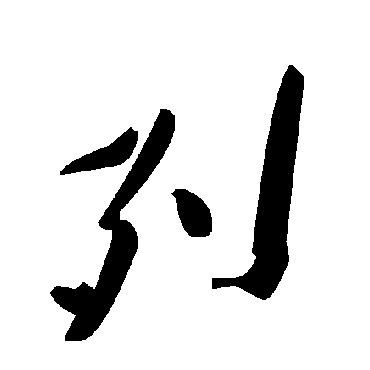 毛泽东