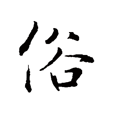 鲜于枢