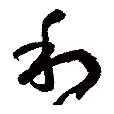 孙过庭