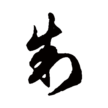 徐伯清
