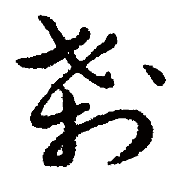 赵构