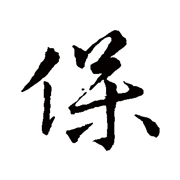 王羲之