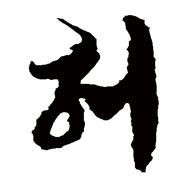 徐伯清