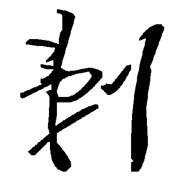 毛泽东